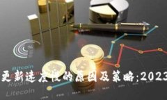 以太坊钱包更新速度慢的原因及策略：