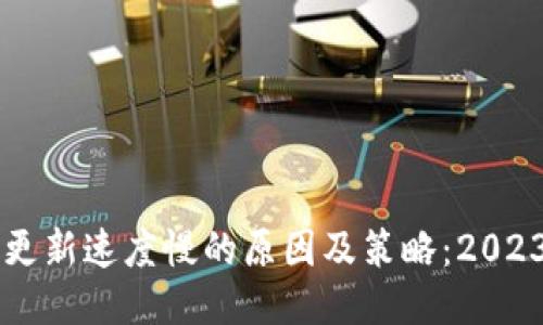 以太坊钱包更新速度慢的原因及策略:2023年用户指南