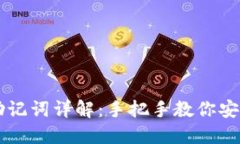 比特币官方钱包助记词详解：手把手教