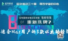 2023年适合Mac用户的5款以太坊轻钱包推