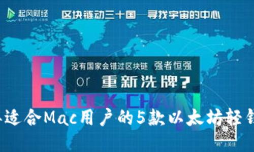2023年适合Mac用户的5款以太坊轻钱包推荐