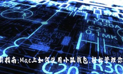 2023年最新指南:Mac上如何使用小狐钱包,轻松管理你的数字资产