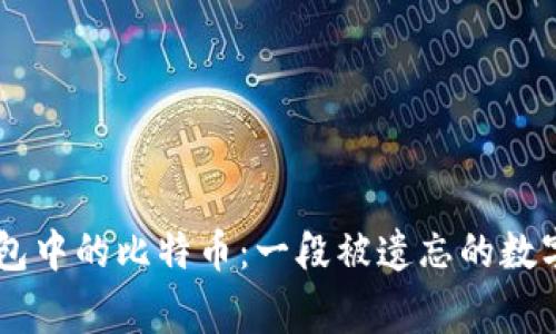 揭秘QQ钱包中的比特币:一段被遗忘的数字货币往事