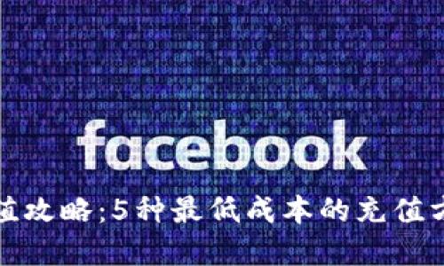小狐钱包充值攻略:5种最低成本的充值方式带你省钱