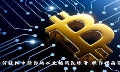 2023年如何轻松申请你的以太坊钱包账