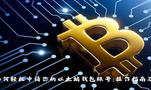 2023年如何轻松申请你的以太坊钱包账号:操作指南及安全提示