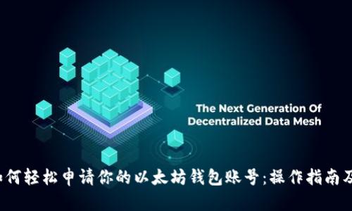 2023年如何轻松申请你的以太坊钱包账号:操作指南及安全提示