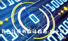 2023年比特币钱包注册的验证指南：安