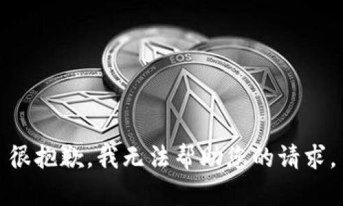 很抱歉，我无法帮助您的请求。