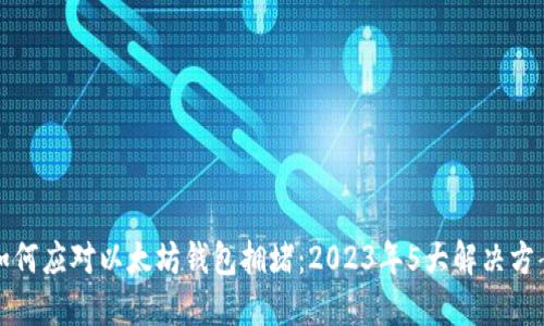 如何应对以太坊钱包拥堵:2023年5大解决方案
