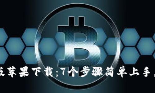 2023年小狐钱包官方版苹果下载:7个步骤简单上手,轻松管理你的数字资产