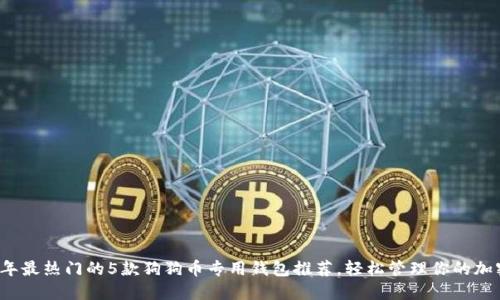 2023年最热门的5款狗狗币专用钱包推荐，轻松管理你的加密资产