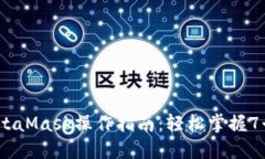 2023年MetaMask操作指南：轻松掌握7个关