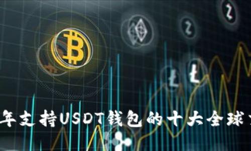 2023年支持USDT钱包的十大全球交易所