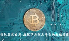 小狐钱包正式发布：在线下与线上平台