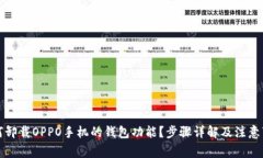 如何卸载OPPO手机的钱包功能？步骤详