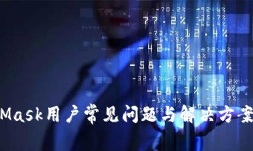 2023年MetaMask用户常见问题与解决方案:8个实用技巧