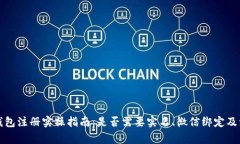 比特币钱包注册实操指南：是否需要实