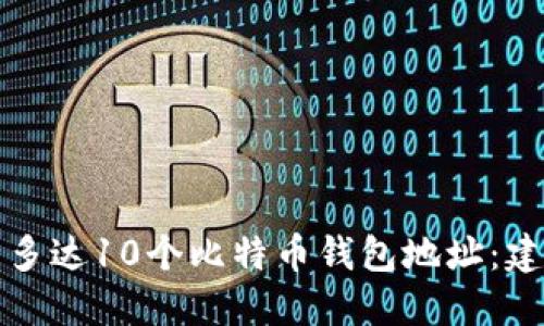 如何管理多达10个比特币钱包地址:建议与技巧