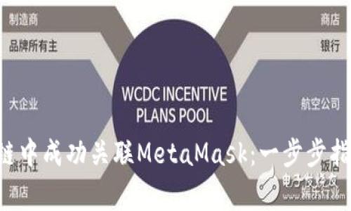 如何在币安智能链中成功关联MetaMask：一步步指南，避免常见错误