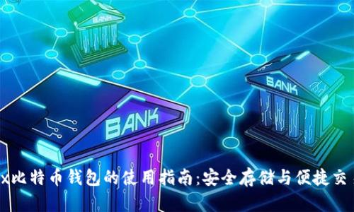 2023年OKEx比特币钱包的使用指南:安全存储与便捷交易的7大特点