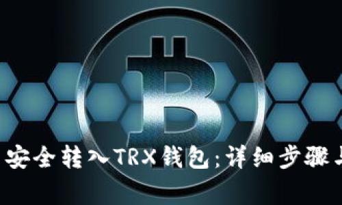 如何将U币安全转入TRX钱包：详细步骤与注意事项