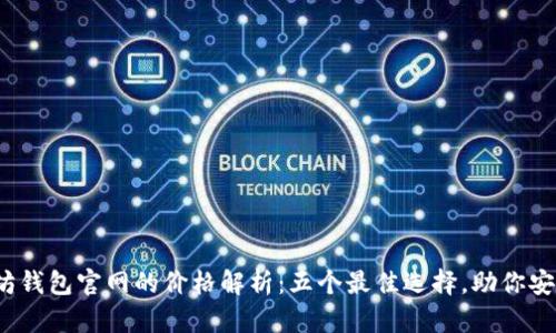 2023年以太坊钱包官网的价格解析:五个最佳选择,助你安全存储以太坊