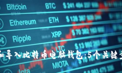 如何有效恢复和导入比特币电脑钱包:5个关键步骤与实用技巧