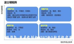 小狐钱包：查看收到的USDT的5种高效方