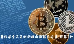 TRX钱包转账能量不足时的提示和解决方