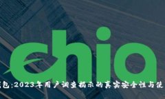 小狐钱包：2023年用户调查揭示的真实