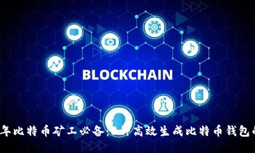 2023年比特币矿工必备:5种高效生成比特币钱包的方法