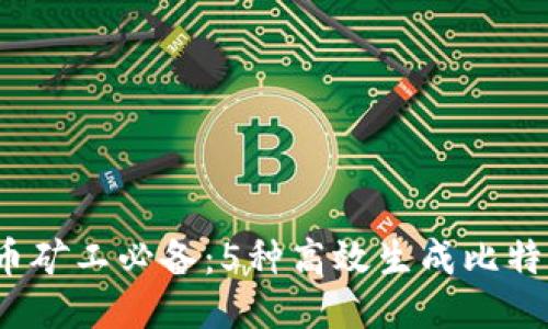 2023年比特币矿工必备:5种高效生成比特币钱包的方法