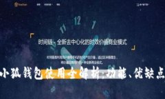 2023年iOS小狐钱包使用全解析：功能、