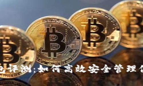 2023年比太钱包评测:如何高效安全管理你的以太坊资产?