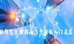 2023年小狐钱包使用指南：5步轻松入门
