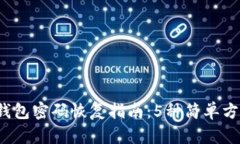 2023年比特币钱包密码恢复指南：5种简