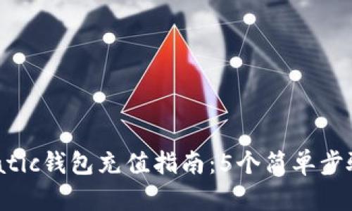 2023年Matic钱包充值指南:5个简单步骤轻松完成