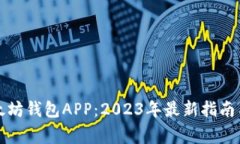 如何从官网下载以太坊钱包APP：2023年