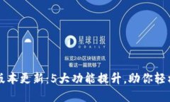 小狐钱包全新版本更新：5大功能提升