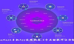 2023年最佳MetaMask手机App使用指南：5个