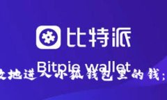 如何安全有效地进入小狐钱包里的钱：
