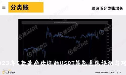 2023年5款最受欢迎的USDT钱包系统评测与对比