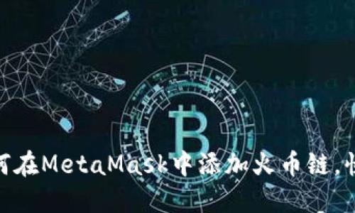 2023年完整指南：如何在MetaMask中添加火币链，快速上手加密资产管理