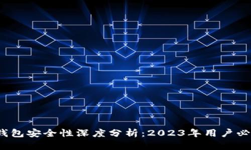 比特币官网钱包安全性深度分析:2023年用户必读的7大要点