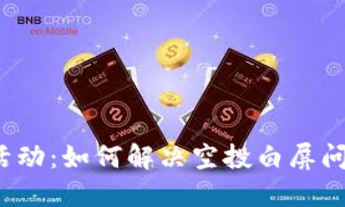 2023年小狐钱包核心空投活动:如何解决空投白屏问题,获取快速退款的5种方法