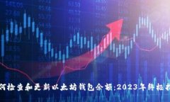 如何检查和更新以太坊钱包余额：20