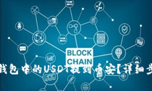 如何将小狐狸钱包中的USDT提到币安？详细步骤与注意事项