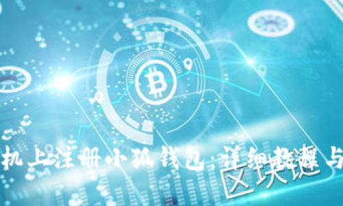 如何在手机上注册小狐钱包:详细教程与下载指南