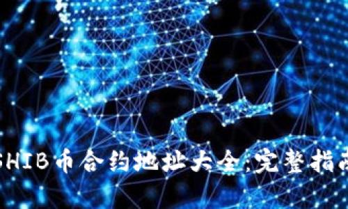TP钱包中的SHIB币合约地址大全:完整指南与详细解析